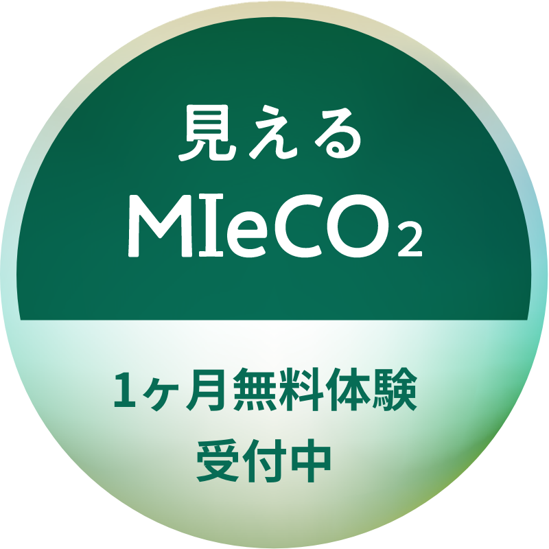 見えるMIeCO2 1ヶ月無料体験受付中