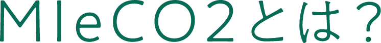 MIeCO2とは？