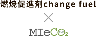燃焼促進剤change fuel x mieco2