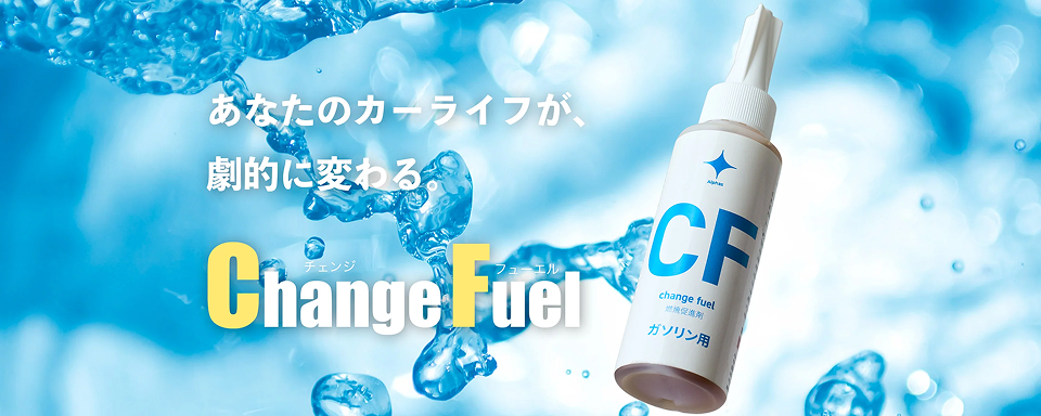 あなたのカーライフが、劇的に変わる。ChangeFuel