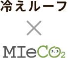 冷えルーフ x mieco2