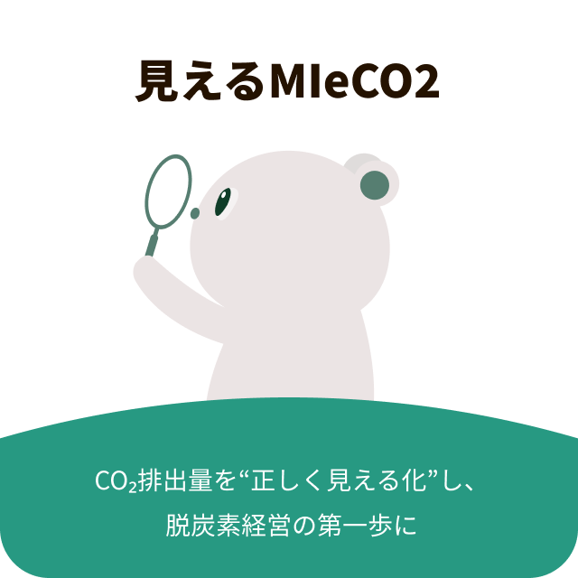 見えるmieco2
