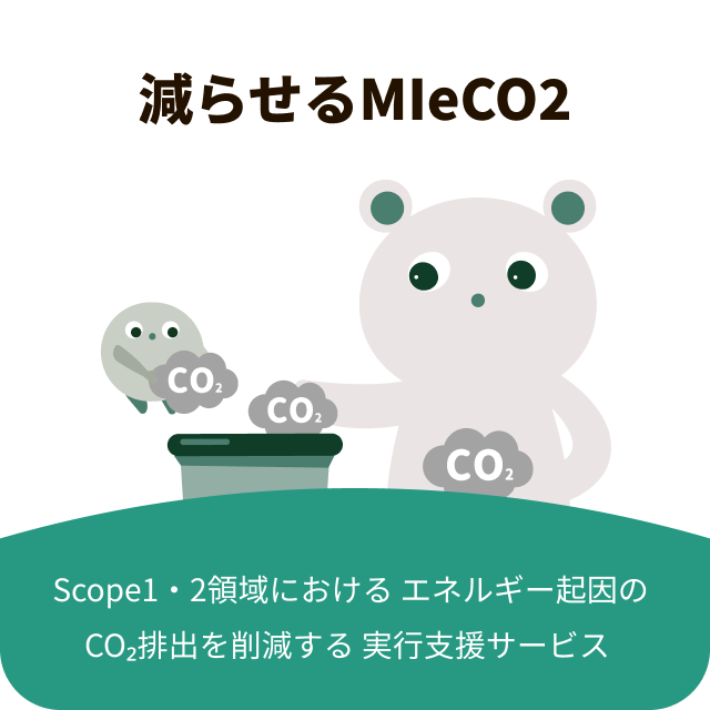 減らせるmieco2