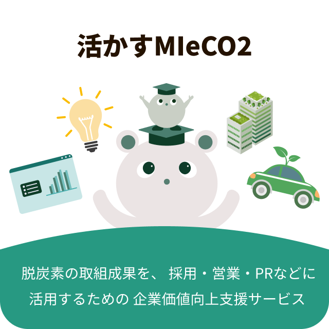 活かすmieco2
