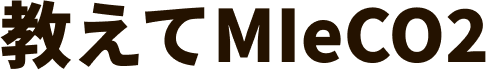 画像:教えてMIeCO2